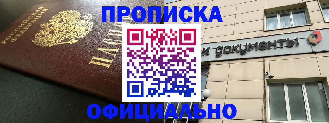 прописка 2025 в Железноводске